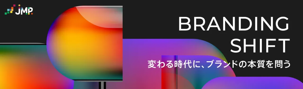 Branding Shift ～変わる時代に、ブランドの本質を問う