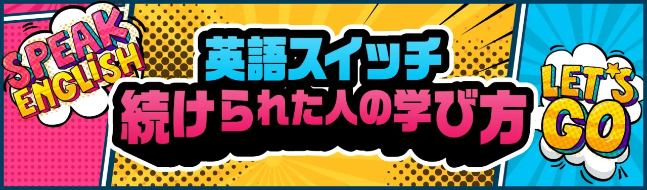 英語スイッチ