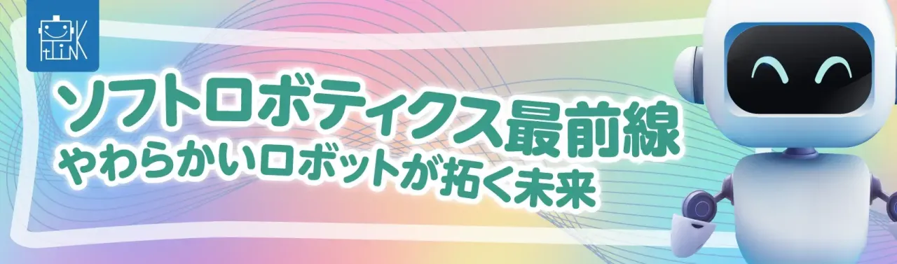ソフトロボティクス